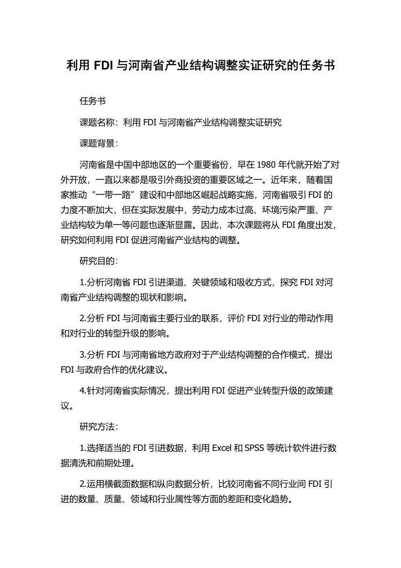 利用FDI与河南省产业结构调整实证研究的任务书