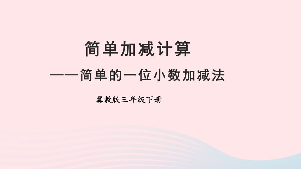 2023三年级数学下册六小数的初步认识2简单加减计算第1课时简单的一位小数加减法课件冀教版