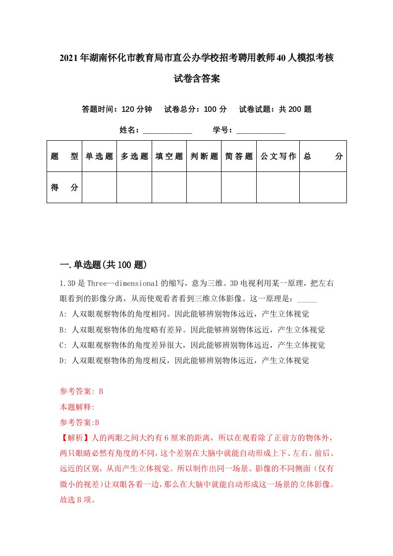 2021年湖南怀化市教育局市直公办学校招考聘用教师40人模拟考核试卷含答案7