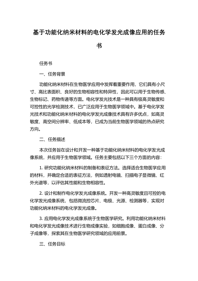 基于功能化纳米材料的电化学发光成像应用的任务书