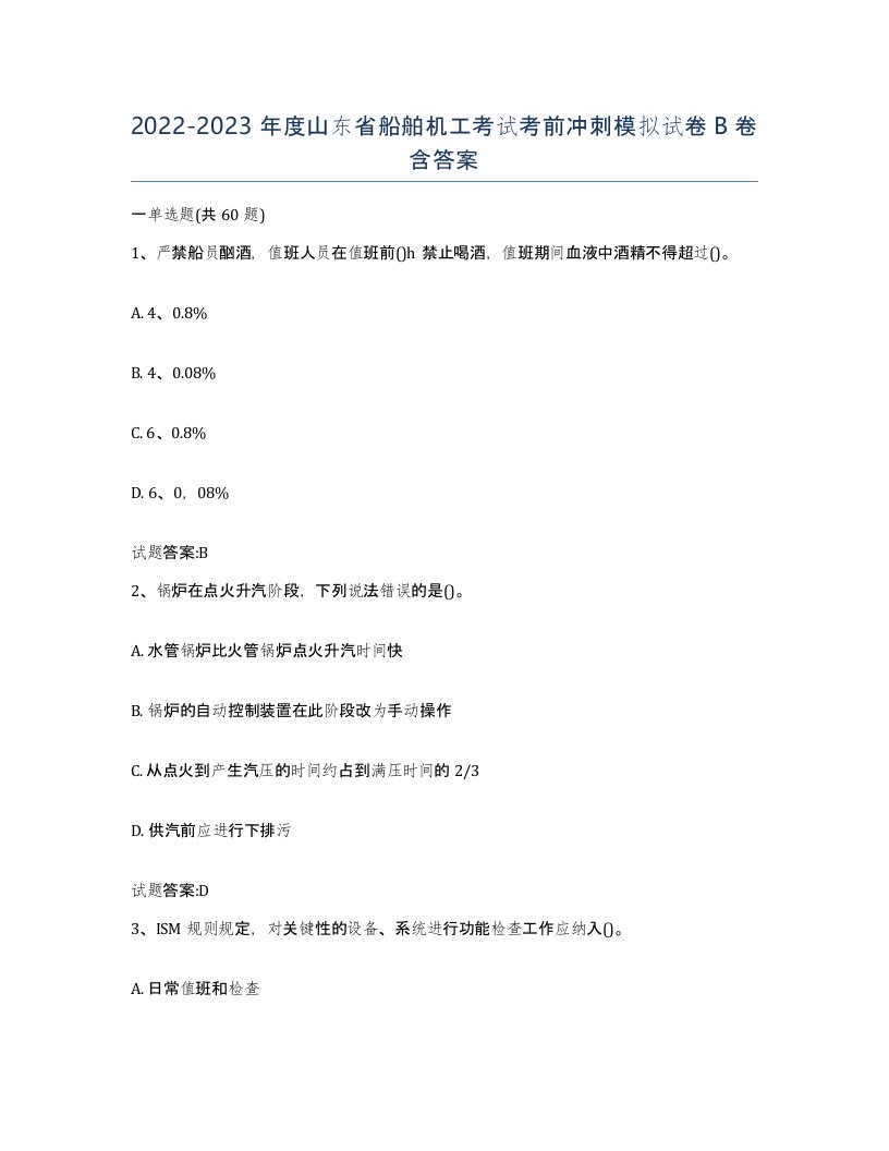 2022-2023年度山东省船舶机工考试考前冲刺模拟试卷B卷含答案