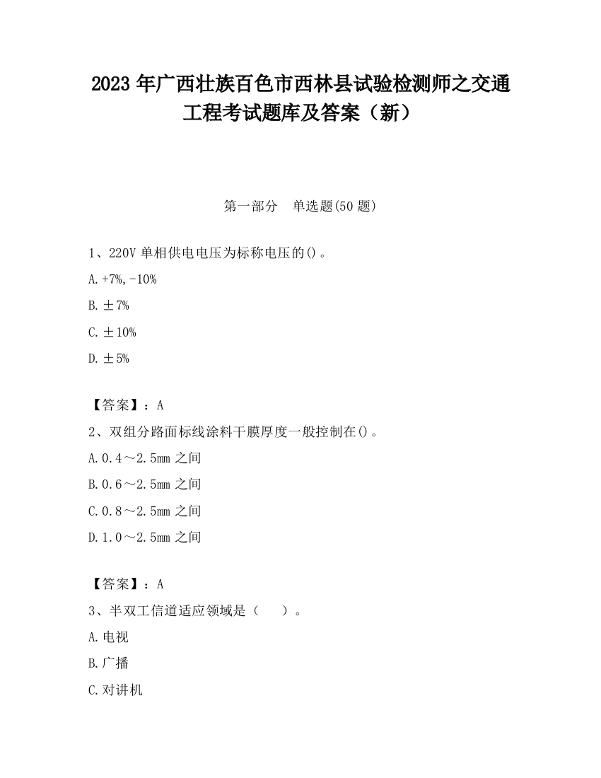 2023年广西壮族百色市西林县试验检测师之交通工程考试题库及答案（新）