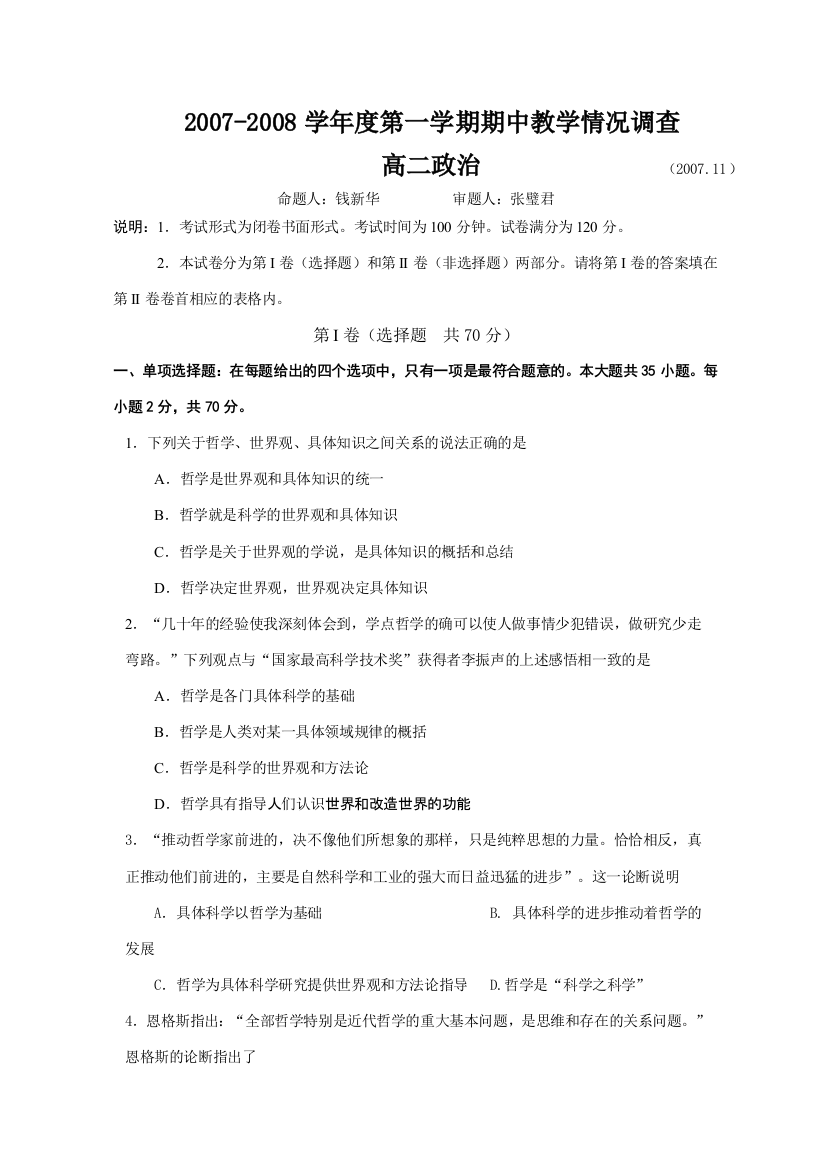 江苏省溧阳市2007-2008学年度第一学期高二政治期中教学情况调查试卷