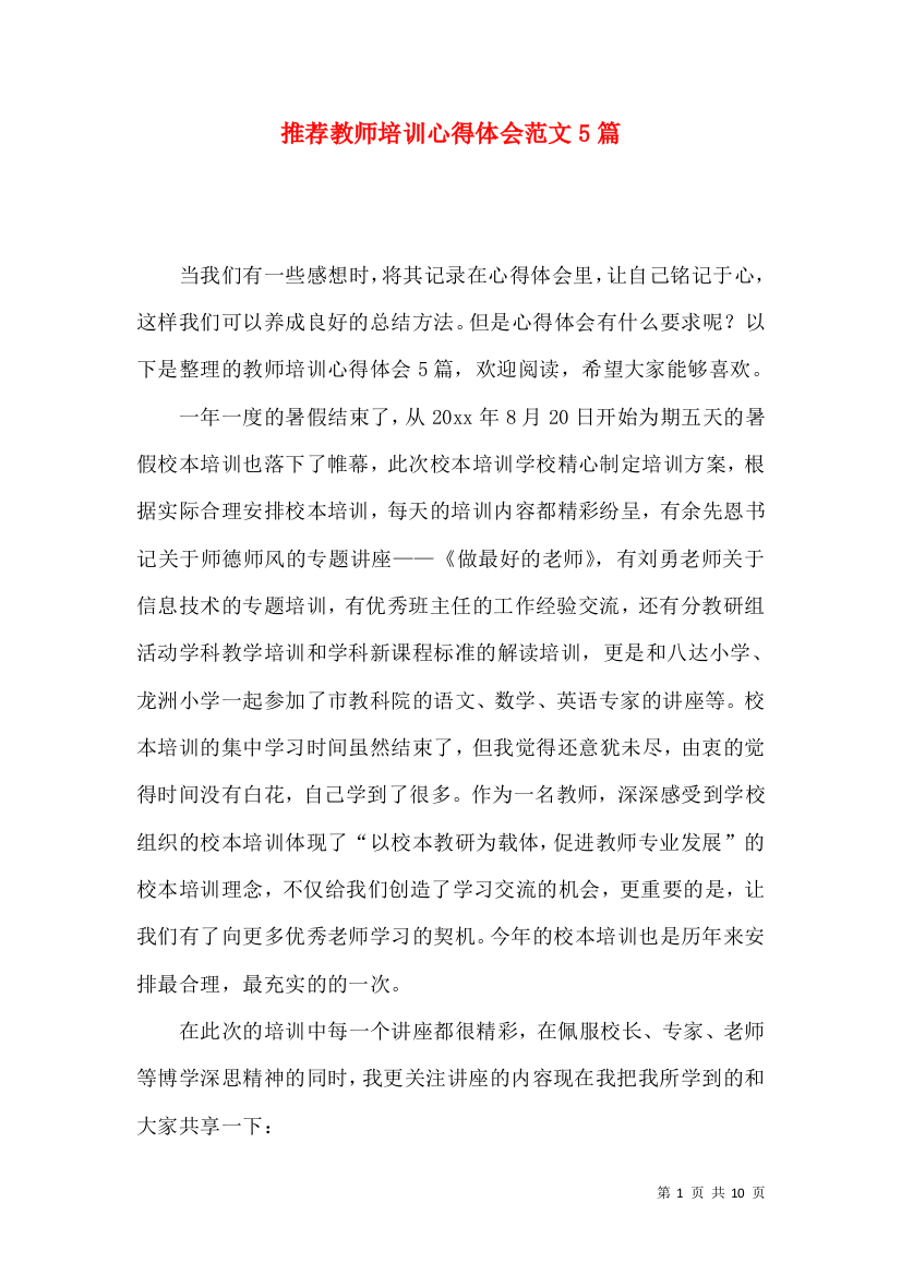 推荐教师培训心得体会范文5篇