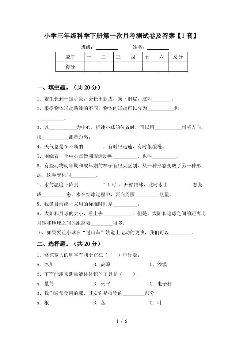 小学三年级科学下册第一次月考测试卷及答案1套