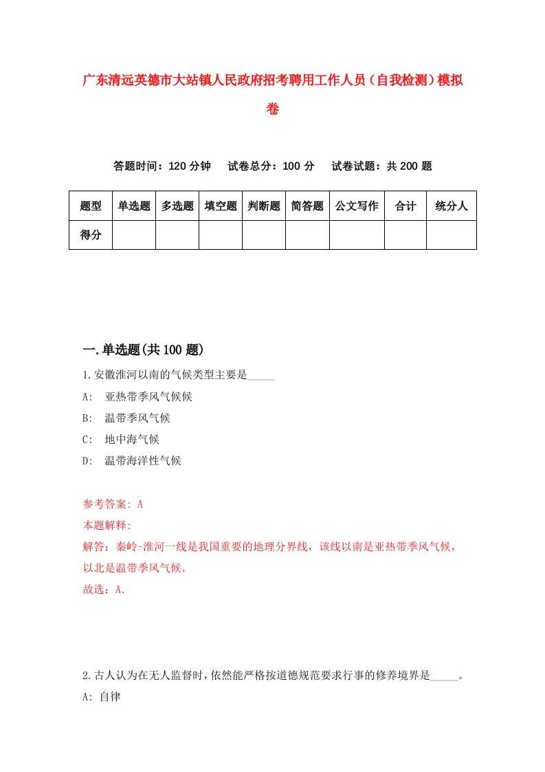 广东清远英德市大站镇人民政府招考聘用工作人员自我检测模拟卷第8套