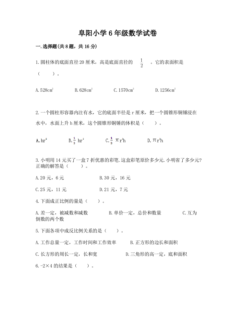 阜阳小学6年级数学试卷及下载答案