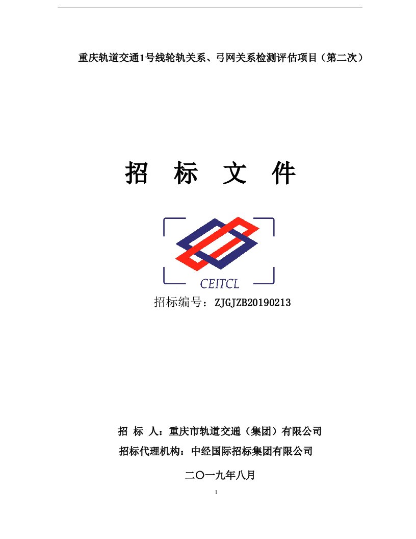 重庆轨道交通1号线轮轨关系、弓网关系检测评估项目（第二次）招标文件