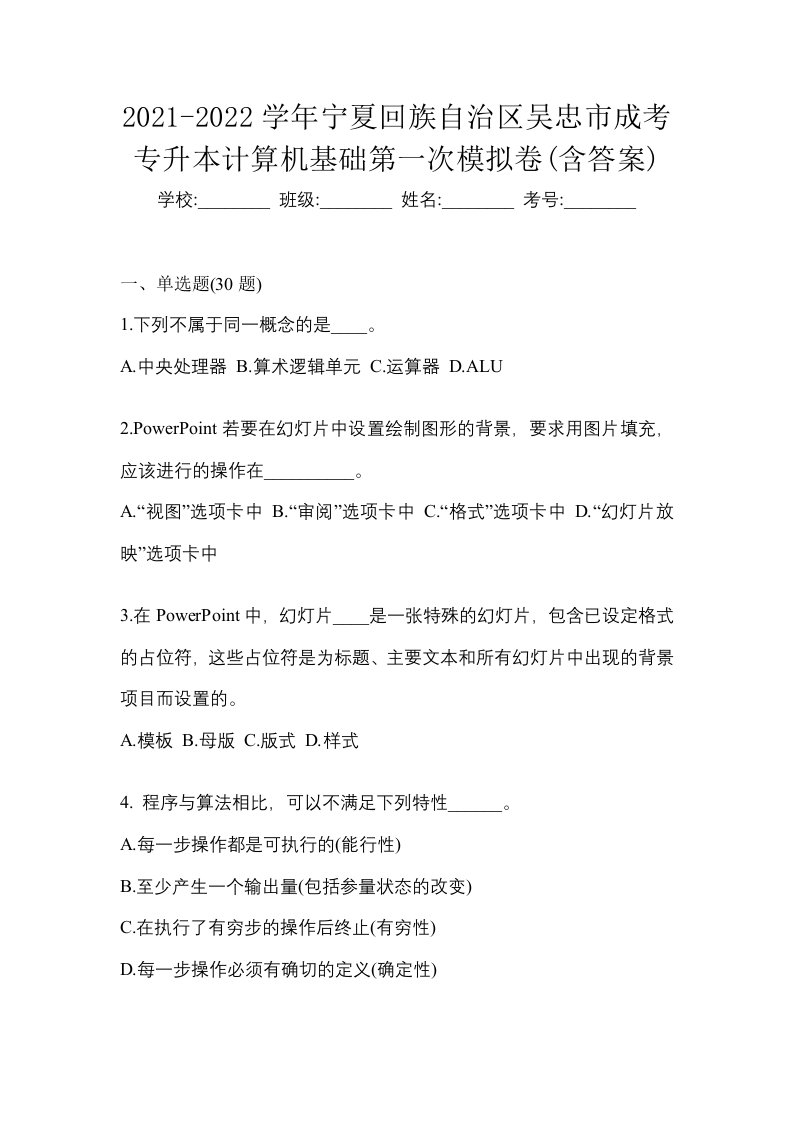 2021-2022学年宁夏回族自治区吴忠市成考专升本计算机基础第一次模拟卷含答案