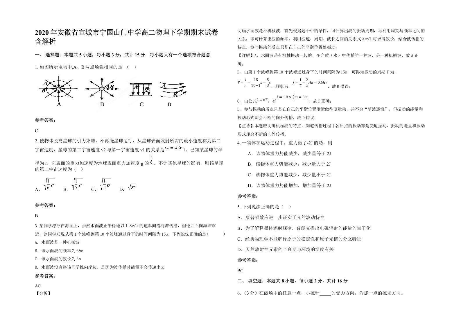 2020年安徽省宣城市宁国山门中学高二物理下学期期末试卷含解析