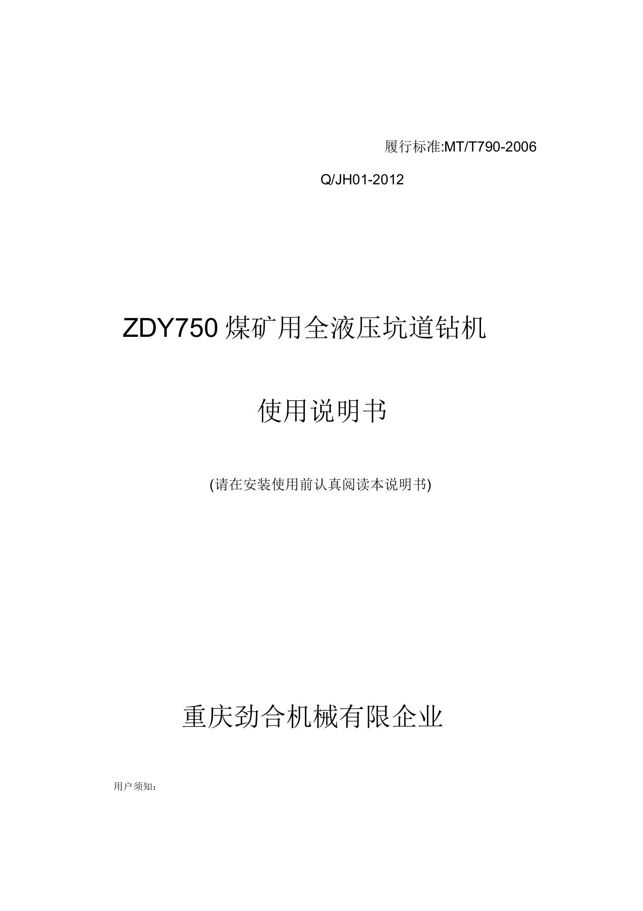 ZDY750煤矿用全液压钻机说明书介绍