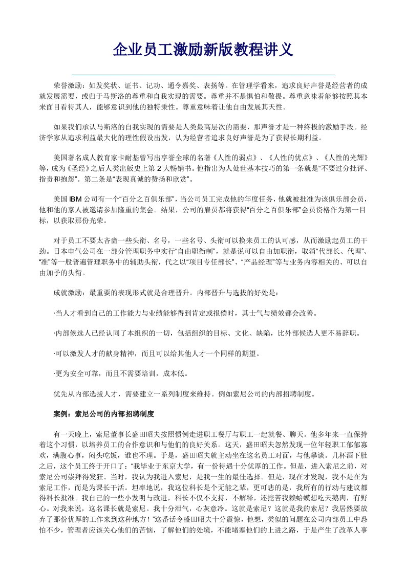 企业员工激励新版教程讲义