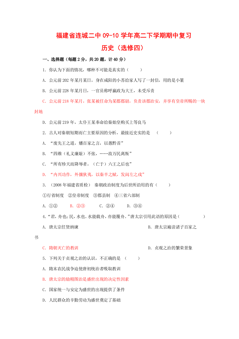 福建省连城二中09-10学年高二历史下学期期中复习（历史选修四）