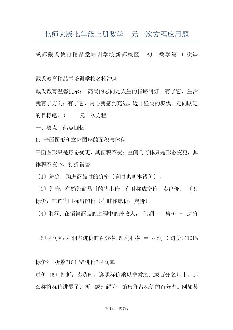 北师大版七年级上册数学一元一次方程应用题