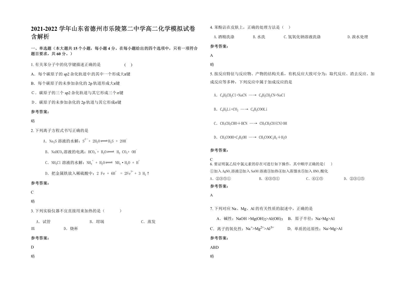 2021-2022学年山东省德州市乐陵第二中学高二化学模拟试卷含解析