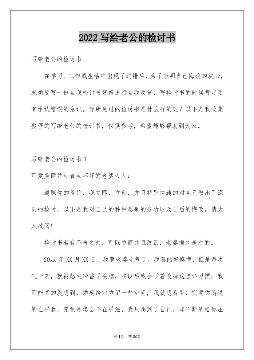 2022写给老公的检讨书