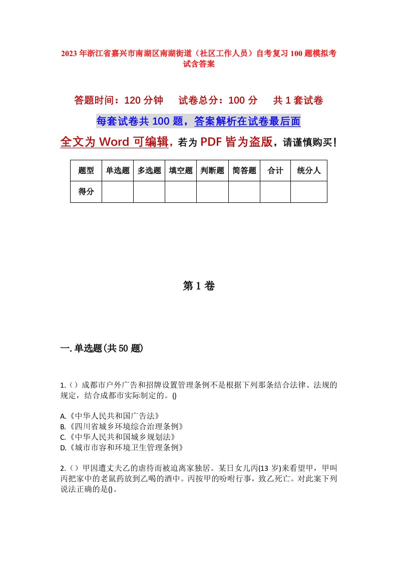 2023年浙江省嘉兴市南湖区南湖街道社区工作人员自考复习100题模拟考试含答案