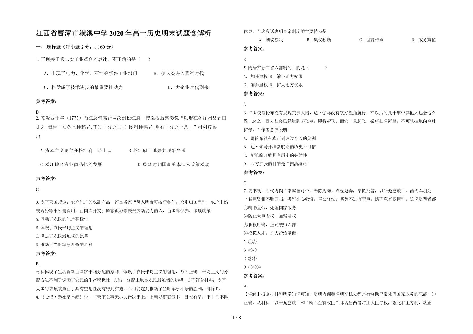 江西省鹰潭市潢溪中学2020年高一历史期末试题含解析