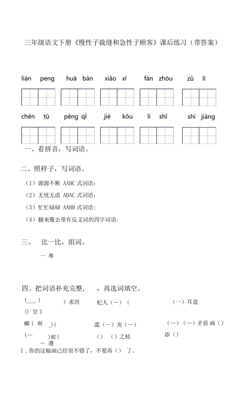 三年级语文下册《慢性子裁缝和急性子顾客》课后练习(带答案)