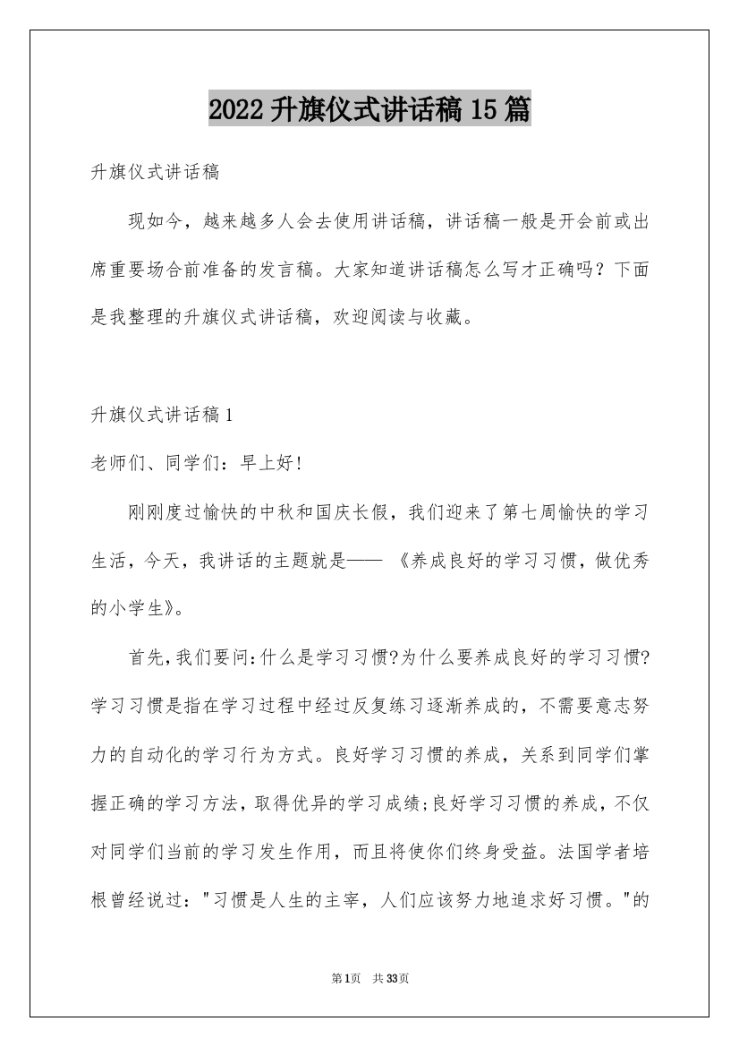 2022升旗仪式讲话稿15篇