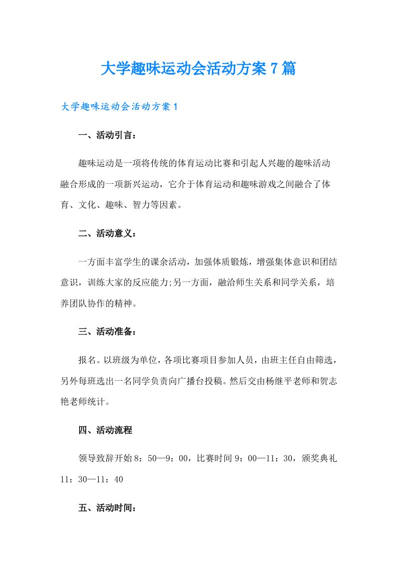 大学趣味运动会活动方案7篇