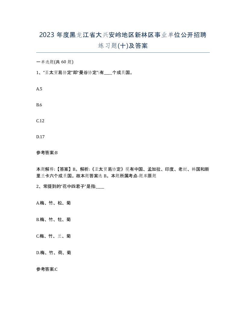 2023年度黑龙江省大兴安岭地区新林区事业单位公开招聘练习题十及答案