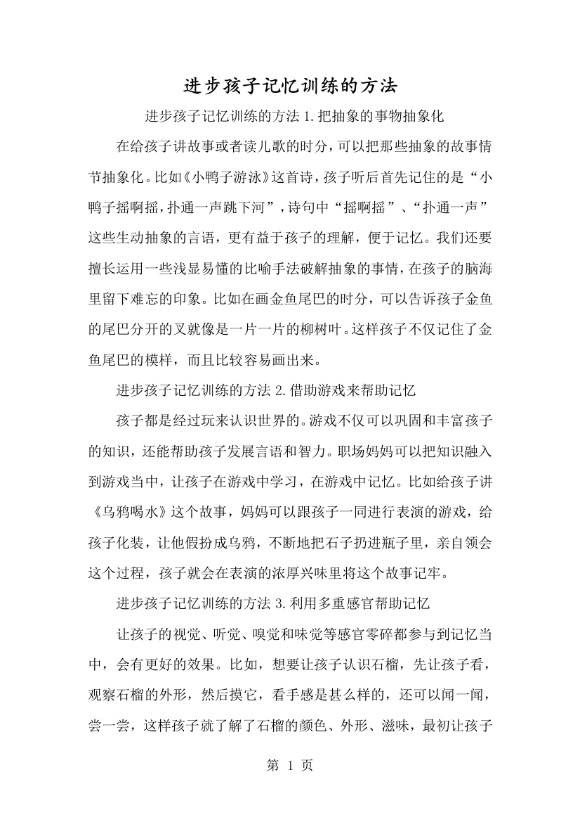 提高孩子记忆训练的方法-经典教学教辅文档