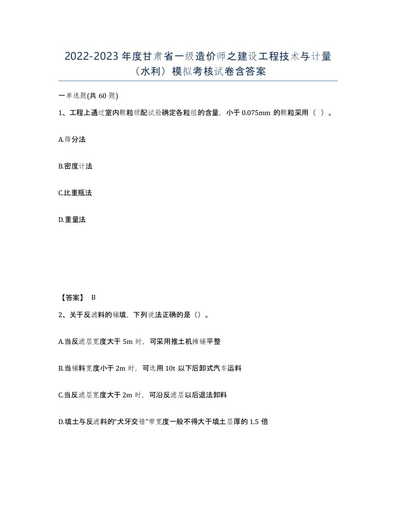 2022-2023年度甘肃省一级造价师之建设工程技术与计量水利模拟考核试卷含答案