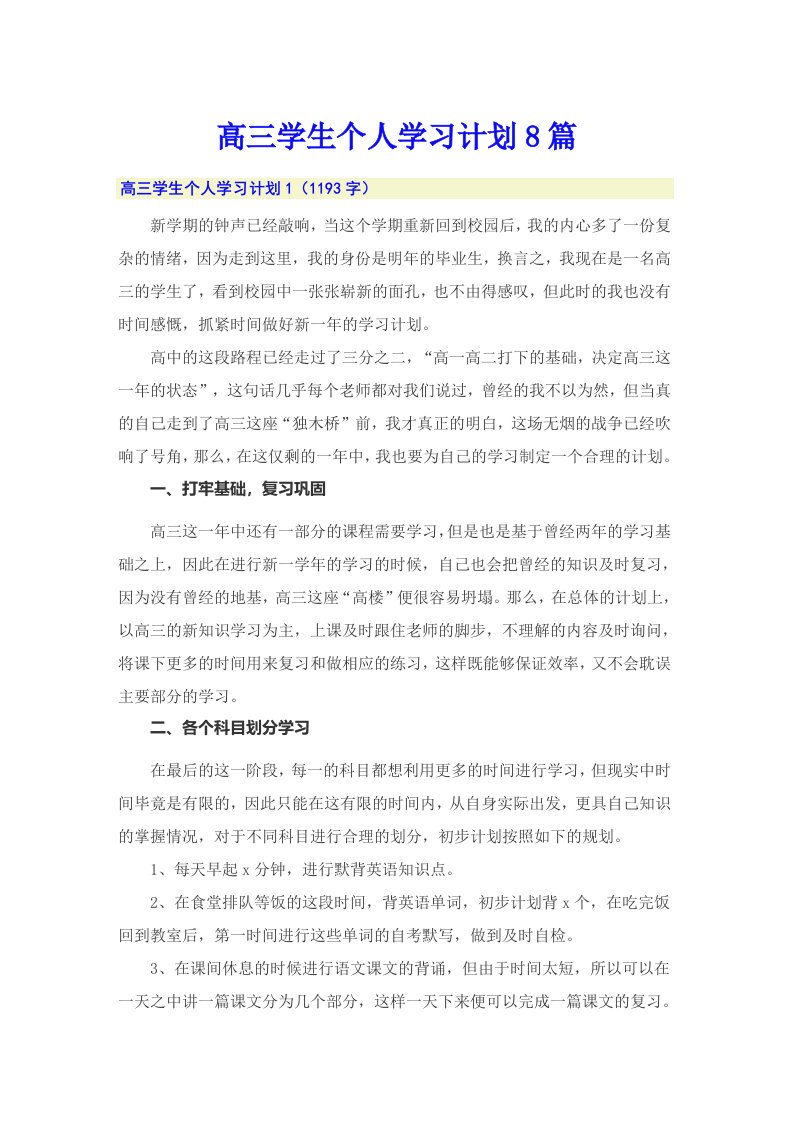 高三学生个人学习计划8篇