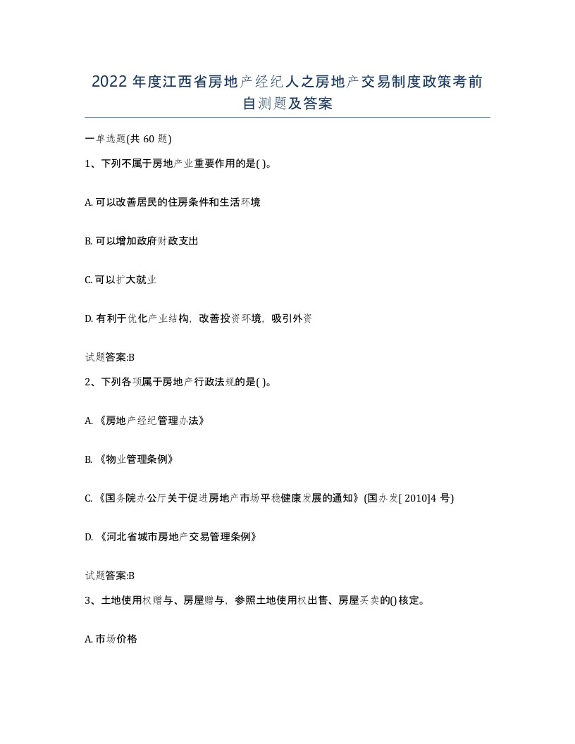 2022年度江西省房地产经纪人之房地产交易制度政策考前自测题及答案