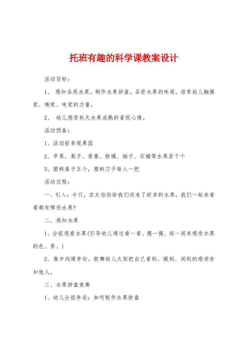 托班有趣的科学课教案设计