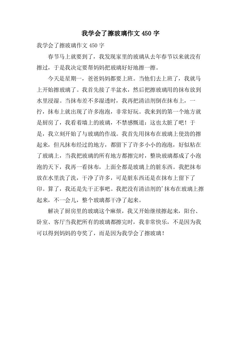 我学会了擦玻璃作文450字