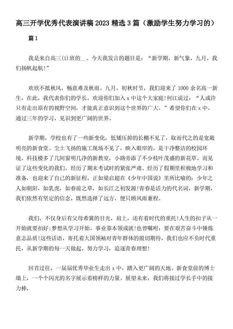 高三开学优秀代表演讲稿2023精选3篇（激励学生努力学习的）