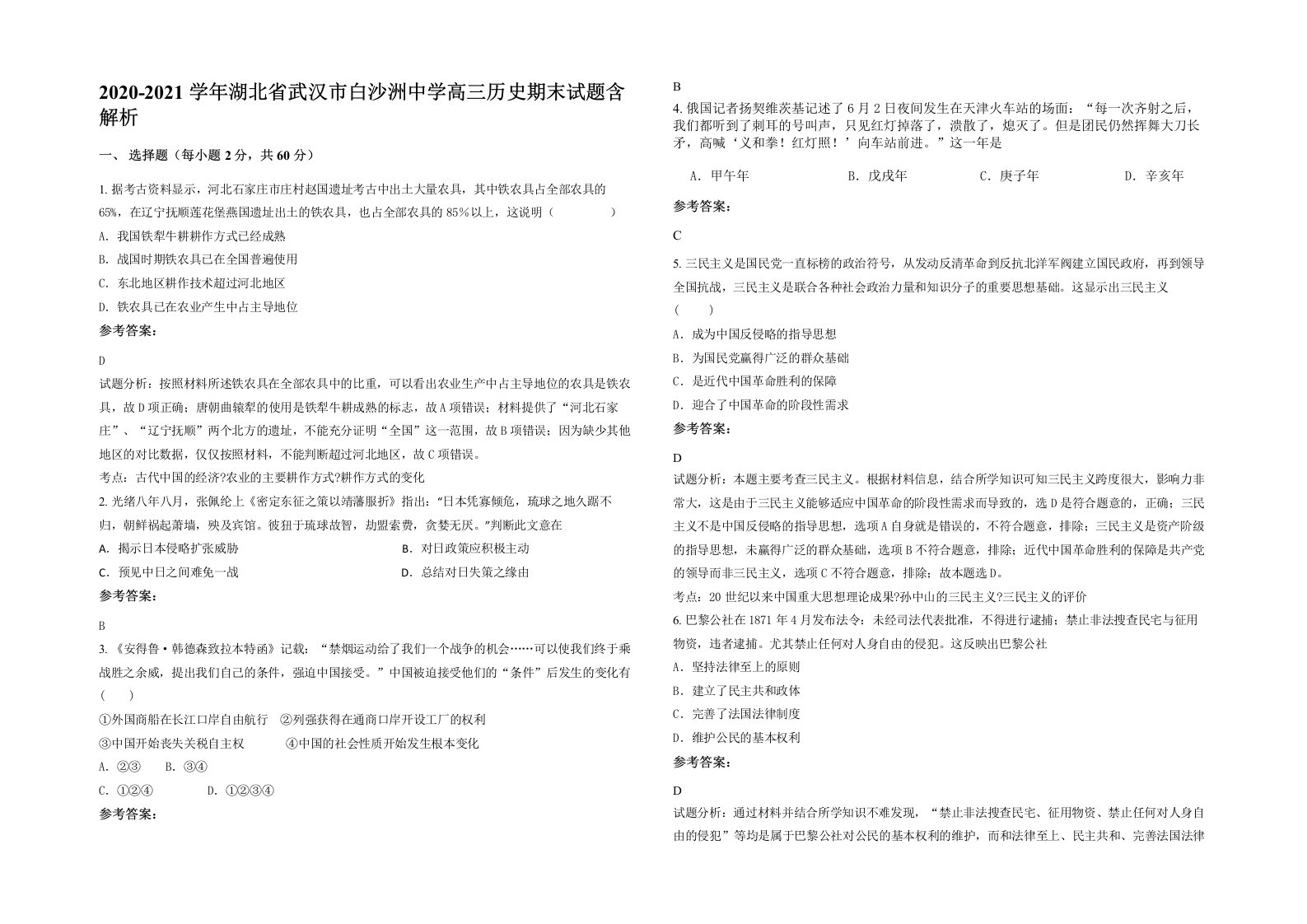 2020-2021学年湖北省武汉市白沙洲中学高三历史期末试题含解析