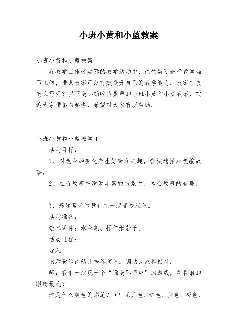 小班小黄和小蓝教案