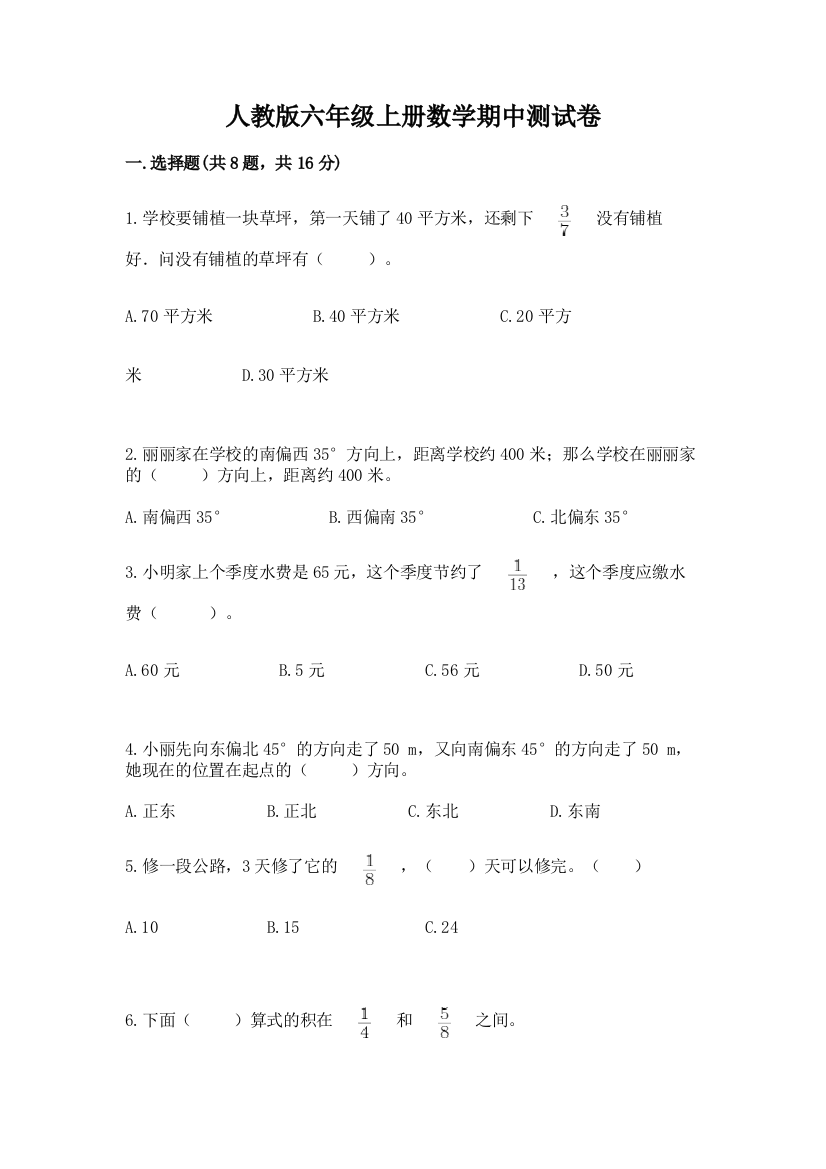 人教版六年级上册数学期中测试卷附完整答案(全国通用)