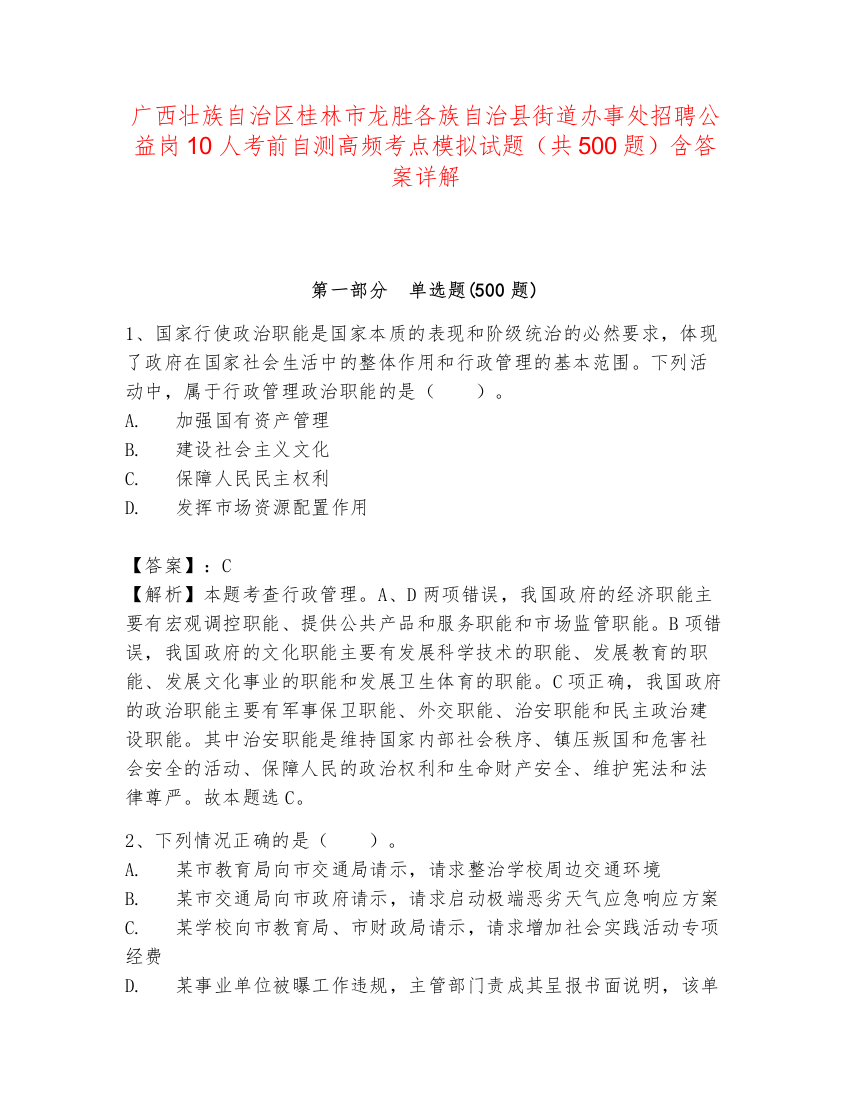 广西壮族自治区桂林市龙胜各族自治县街道办事处招聘公益岗10人考前自测高频考点模拟试题（共500题）含答案详解