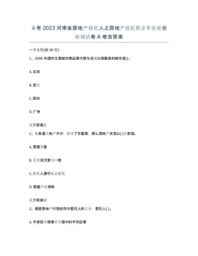 备考2023河南省房地产经纪人之房地产经纪职业导论综合检测试卷A卷含答案