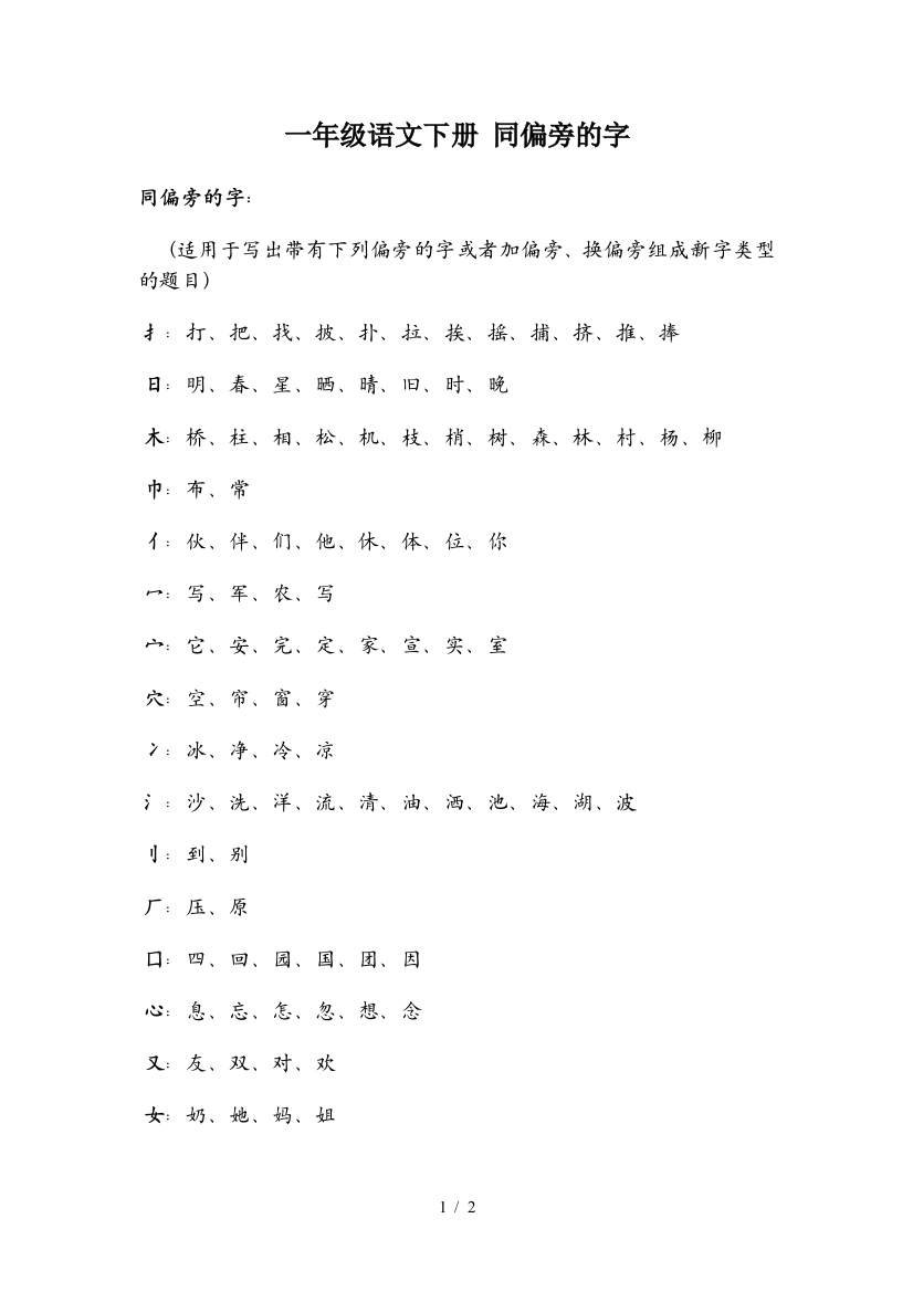 一年级语文下册-同偏旁的字