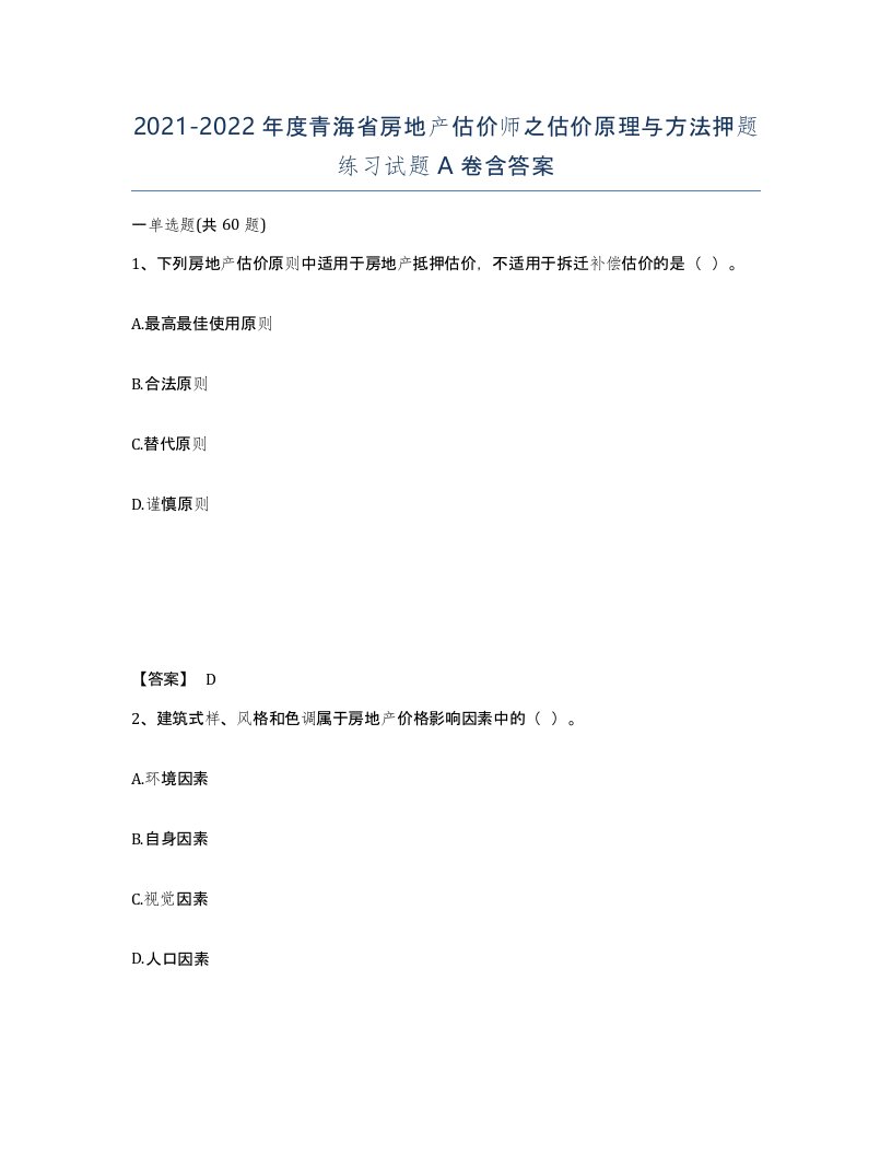 2021-2022年度青海省房地产估价师之估价原理与方法押题练习试题A卷含答案