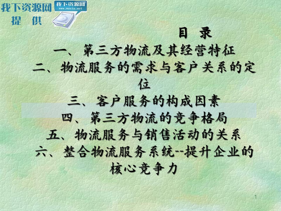 最新如何提高第三方物流的核心竞争能力PPT课件