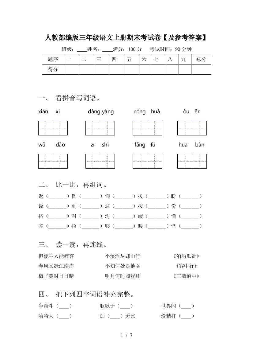 人教部编版三年级语文上册期末考试卷【及参考答案】