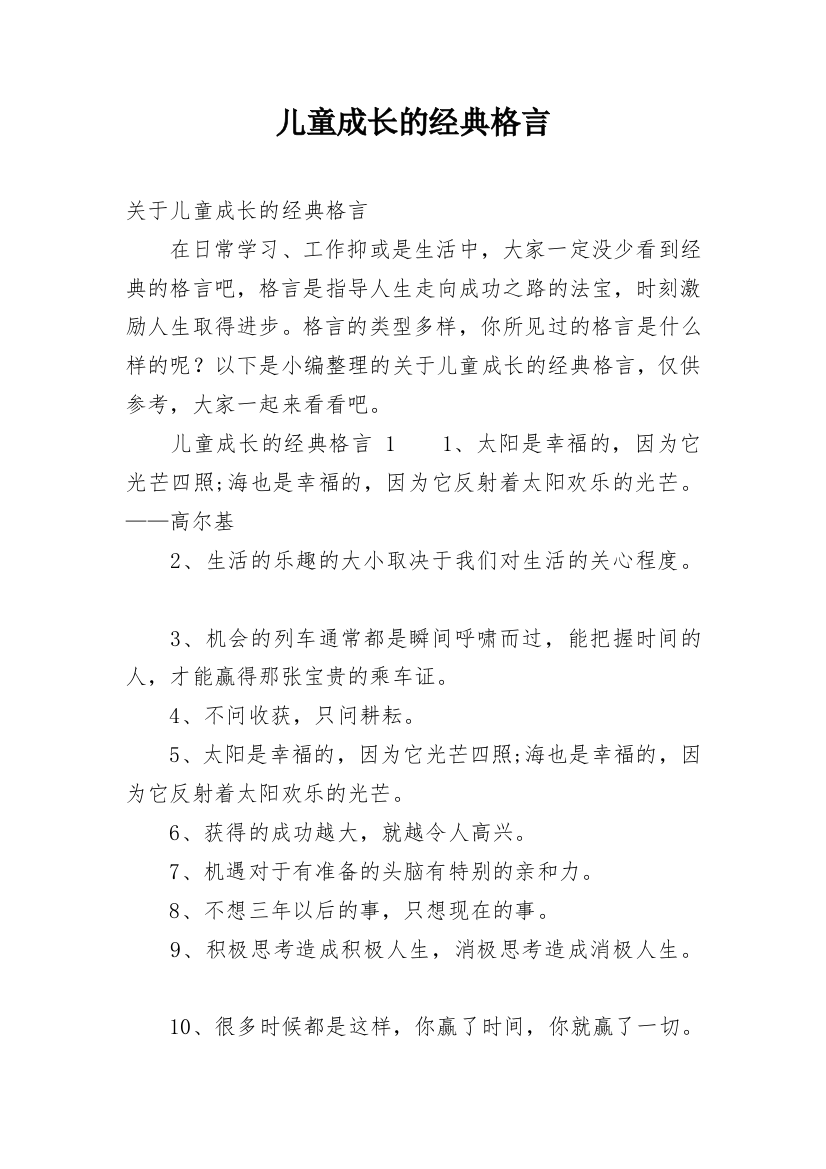 儿童成长的经典格言