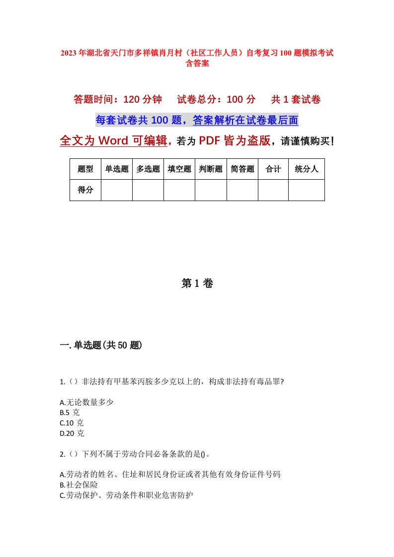 2023年湖北省天门市多祥镇肖月村社区工作人员自考复习100题模拟考试含答案