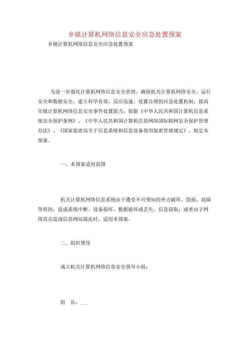 乡镇计算机网络信息安全应急处置预案