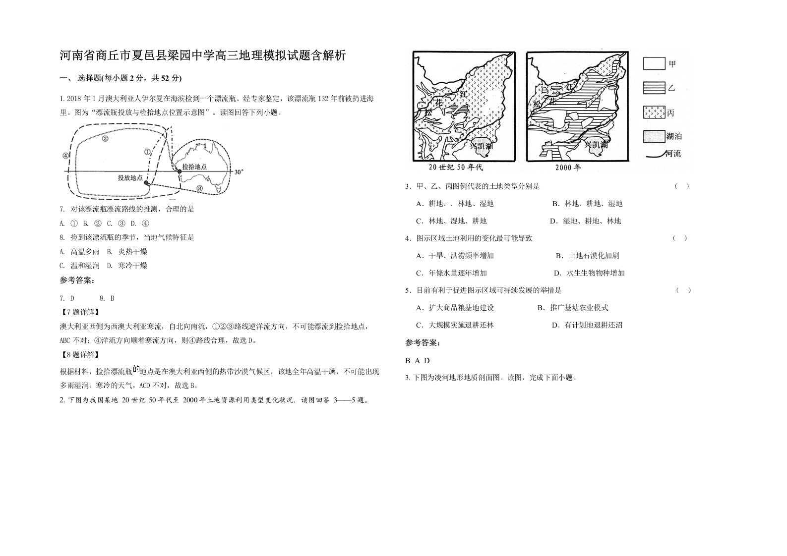 河南省商丘市夏邑县梁园中学高三地理模拟试题含解析