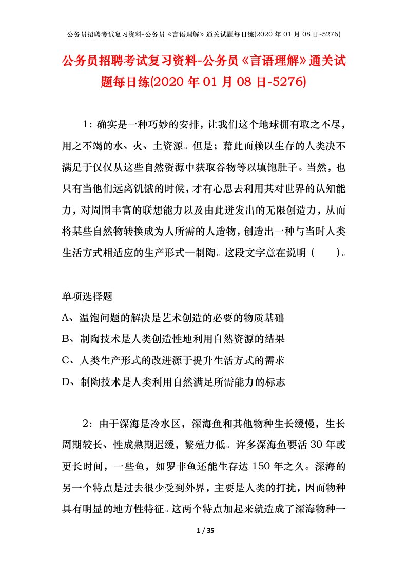 公务员招聘考试复习资料-公务员言语理解通关试题每日练2020年01月08日-5276