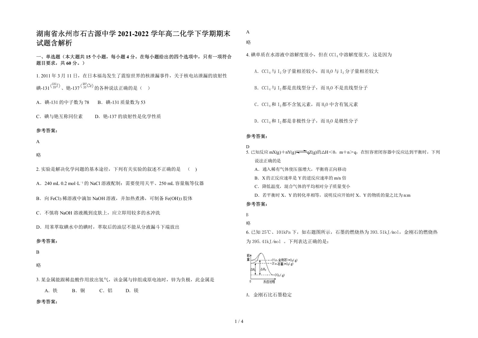 湖南省永州市石古源中学2021-2022学年高二化学下学期期末试题含解析