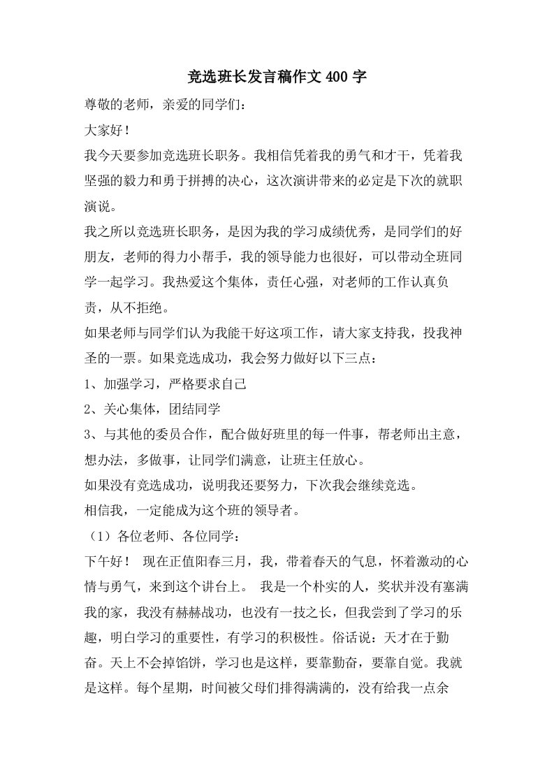 竞选班长发言稿作文400字