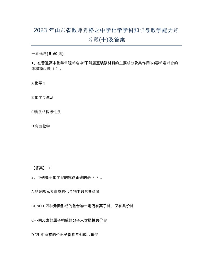 2023年山东省教师资格之中学化学学科知识与教学能力练习题十及答案